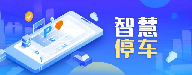 智慧停車(chē)“智”在何處？