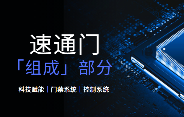 <strong><font color='1921FF'>速通門的基本組成部分有哪些？</font></strong>